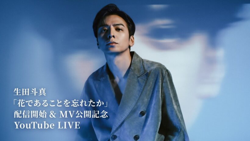 生田斗真 「花であることを忘れたか」MV公開記念YouTube LIVE