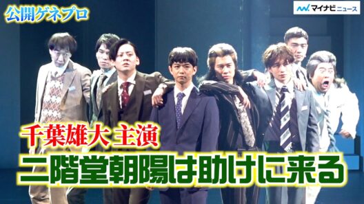 千葉雄大、キレのあるダンスを披露！駄目な社員に見えて実はヒーロー？『二階堂朝陽は助けに来る』公開ゲネプロ