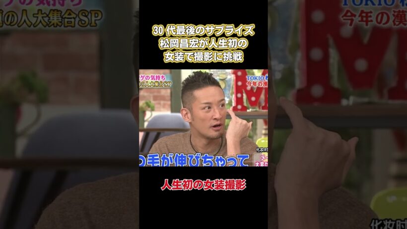 30代最後のサプライズ、松岡昌宏が人生初の女装で撮影に挑戦 #嵐 #お笑い #面白い