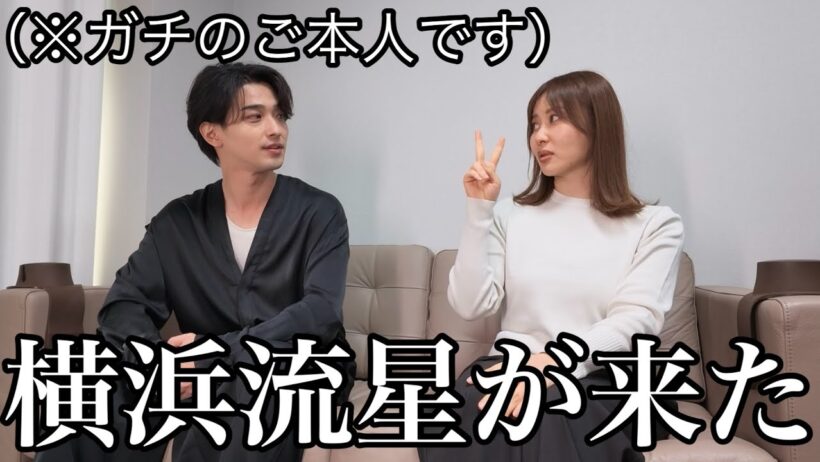 【神回】横浜流星さんが私の家に来てくれたので聞きたいこと聞きまくってみたら良い人すぎた