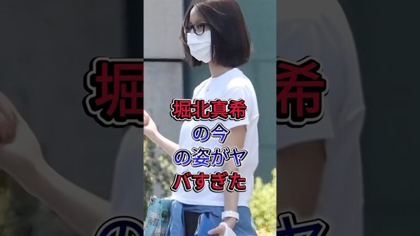 堀北真希の今の姿がヤバすぎた #堀北真希 #山本耕史 #芸能人 #fyp