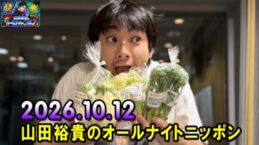 山田裕貴のオールナイトニッポン 2026.10.12  出演者 :  山田裕貴