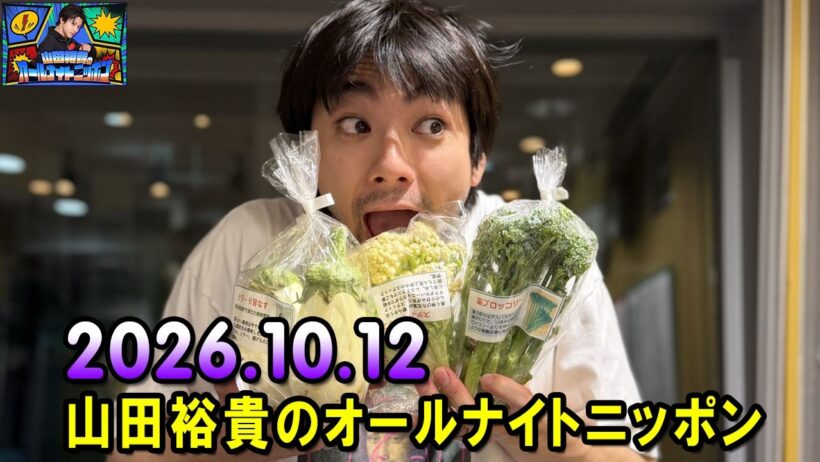 山田裕貴のオールナイトニッポン 2026.10.12  出演者 :  山田裕貴