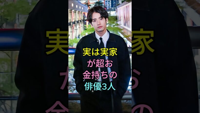 実は実家が超お金持ちの俳優3人 #赤楚衛二 #菅田将暉 #芸能人 #fyp