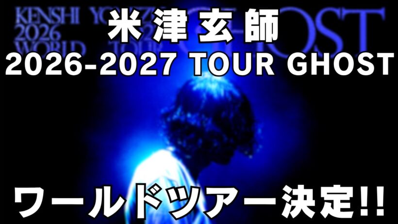 【米津玄師ライブ】過去最大規模ワールドツアー決定