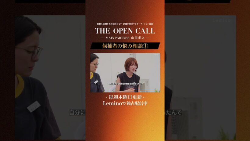 「𝐓𝐇𝐄 𝐎𝐏𝐄𝐍 𝐂𝐀𝐋𝐋 -𝐌𝐀𝐈𝐍 𝐏𝐀𝐑𝐓𝐍𝐄𝐑 山田孝之-」𝐋𝐞𝐦𝐢𝐧𝐨にて毎週木曜日最新話更新！ #shorts
