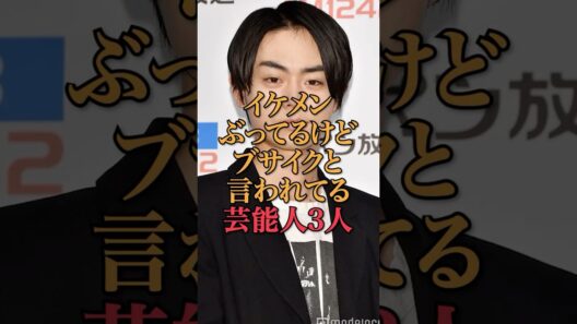 イケメンぶってるけどブサイクと言われてる芸能人3人