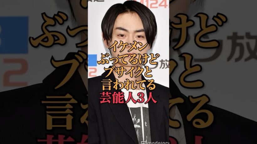 イケメンぶってるけどブサイクと言われてる芸能人3人