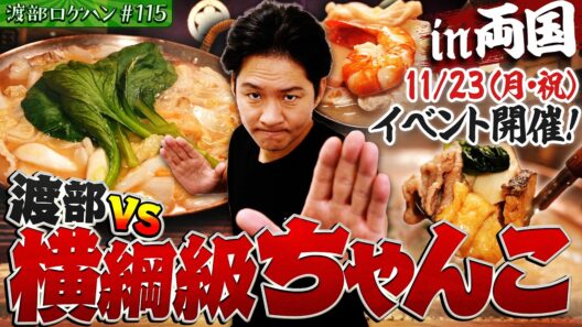 #115/墨田区・両国｜渡部が唸る伝統の味噌ちゃんこが美味すぎた