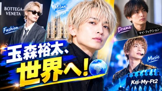 玉森裕太、世界が注目！ファッションから俳優業まで止まらない快進撃！