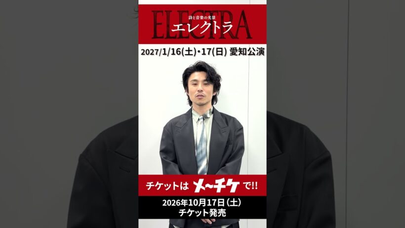 『詩と音楽の光景 エレクトラ』👑／ オレステス役 #中尾明慶 コメント #エレクトラ_詩と音楽の光景 #shorts