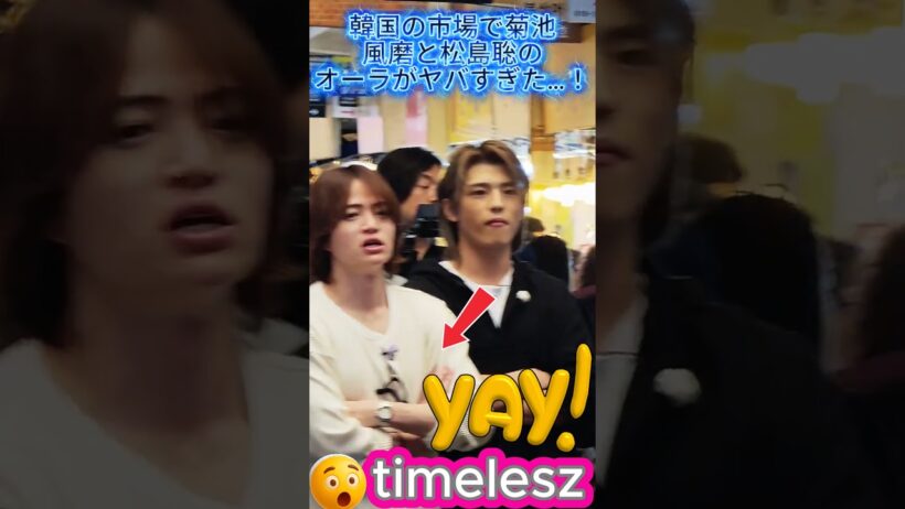 【timelesz】韓国の市場で菊池風磨と松島聡のオーラがヤバすぎた…！#timelesz #菊池風磨 #松島聡 #佐藤勝利 #タイムレス #韓国ロケ