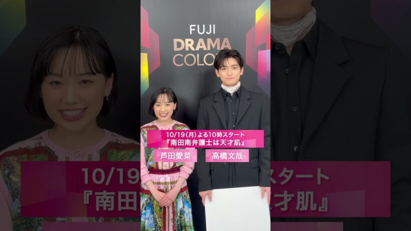 『南田南弁護士は天才肌』10/19(月)スタート！芦田愛菜・高橋文哉コメント＃フジテレビ系ドラマ＃FUJIDRAMACOLORS ＃南田南弁護士は天才肌