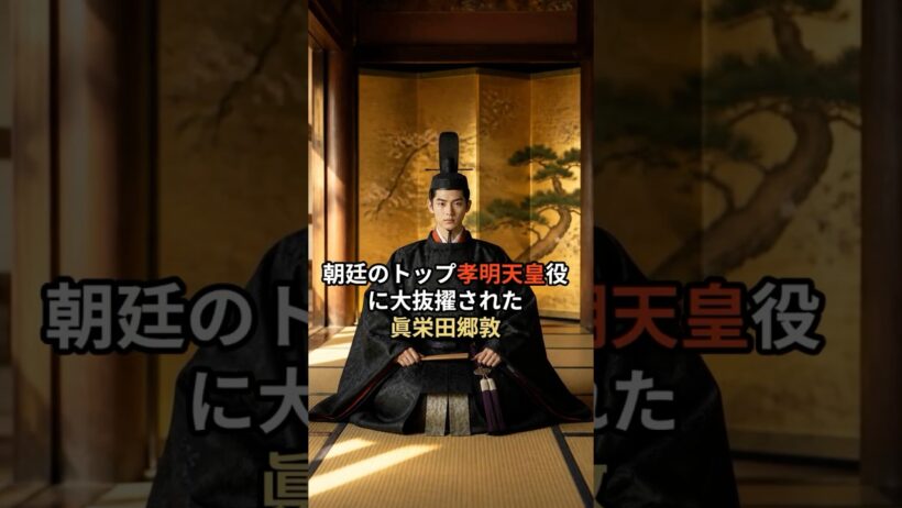 逆賊の幕臣で超バズ…眞栄田郷敦が演じる孝明天皇が恐ろしすぎる理由 #shorts