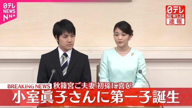 【速報】小室眞子さん…第一子出産  宮内庁は性別など明らかにせず