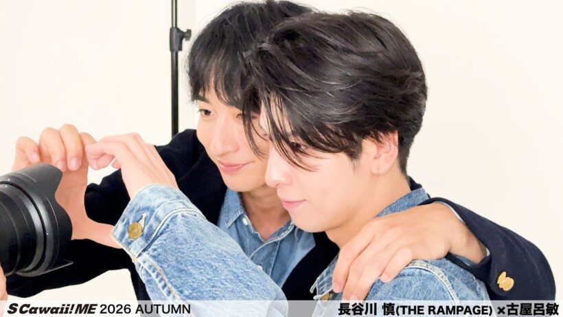 『S Cawaii! ME 2026 AUTUMN』長谷川 慎(THE RAMPAGE) ×古屋呂敏　ビハインド動画公開！
