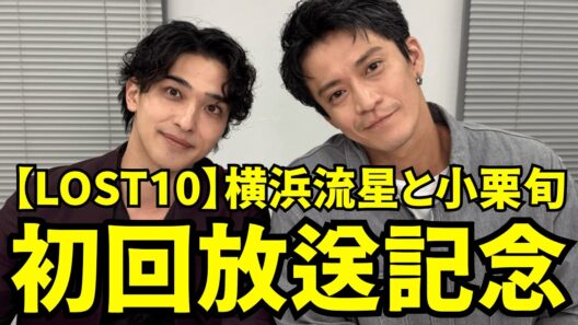 【ENGSUB】横浜流星と小栗旬インスタライブ 【2026年10月16日】【LOST10】初回放送記念。