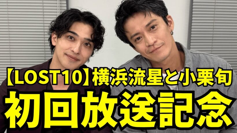 【ENGSUB】横浜流星と小栗旬インスタライブ 【2026年10月16日】【LOST10】初回放送記念。