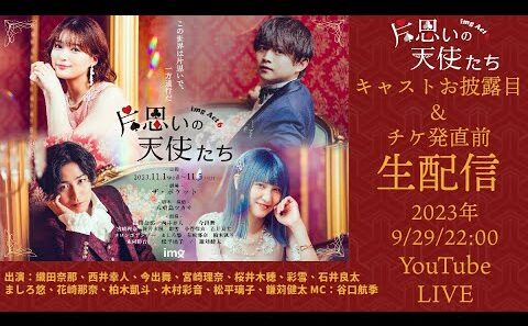 「片思いの天使たち」キャストお披露目&チケ発直前配信