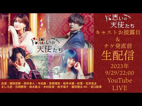 「片思いの天使たち」キャストお披露目&チケ発直前配信