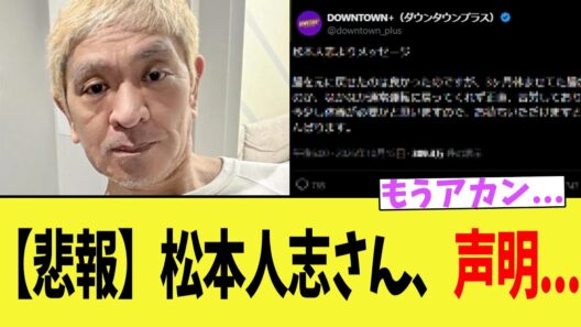 【悲報】松本人志さん、声明...