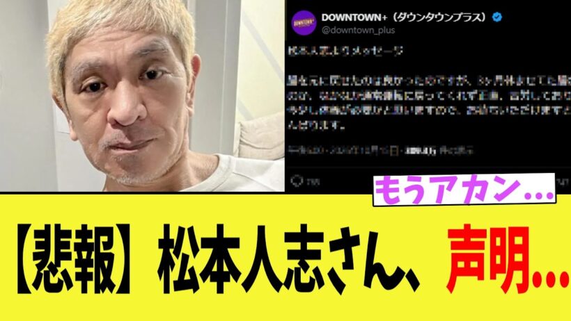 【悲報】松本人志さん、声明...