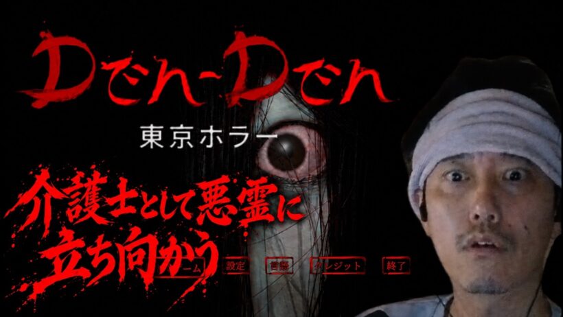【介護士として悪霊に立ち向かう】でんでん東京ホラー←こんばんは！ヘイルメアリーを見てにっこりの男、放送！【2026/10/13 Twitch 布団ちゃん】