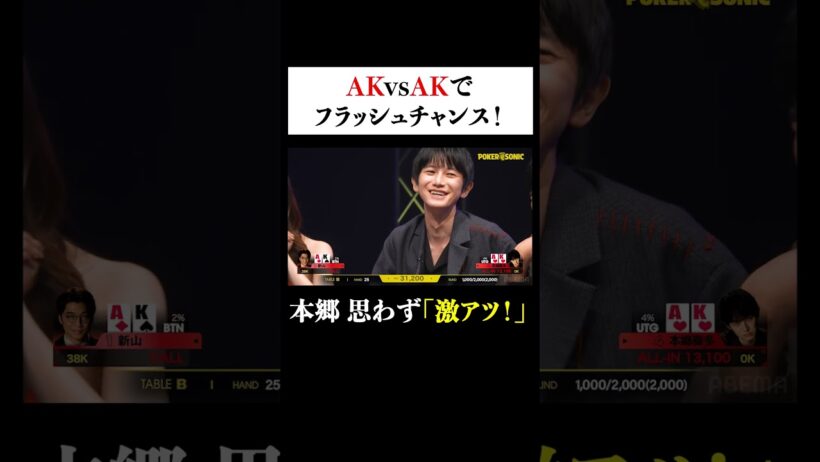 プレミア同士のオールインで大チャンス！#本郷奏多 も思わず… #PokerSonic #ポカソニ #新山 #ポーカー #ABEMA #shorts