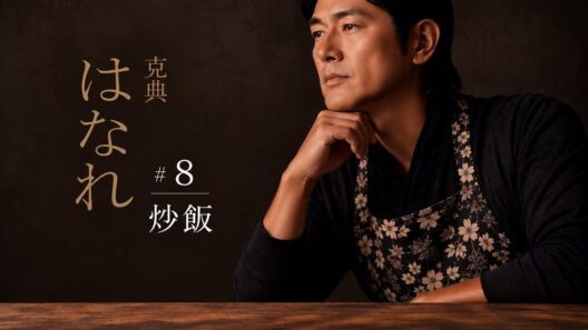 【旨い炒飯作ってみる】はなれ#8。今回は炒飯。男の簡単こだわりチャーハン。