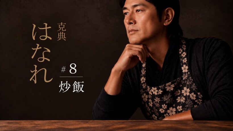 【旨い炒飯作ってみる】はなれ#8。今回は炒飯。男の簡単こだわりチャーハン。