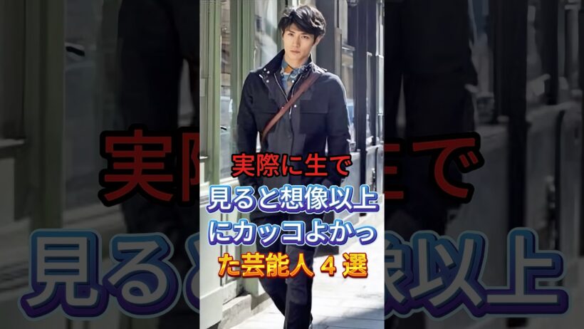実際に生で見ると想像以上にカッコよかった芸能人4選 #三浦春馬 #大沢たかお #織田裕二 #芸能人 #fyp