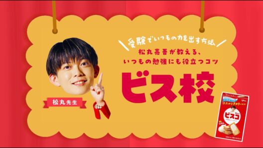 ビス校　松丸亮吾が教える、いつもの勉強にも役立つコツ