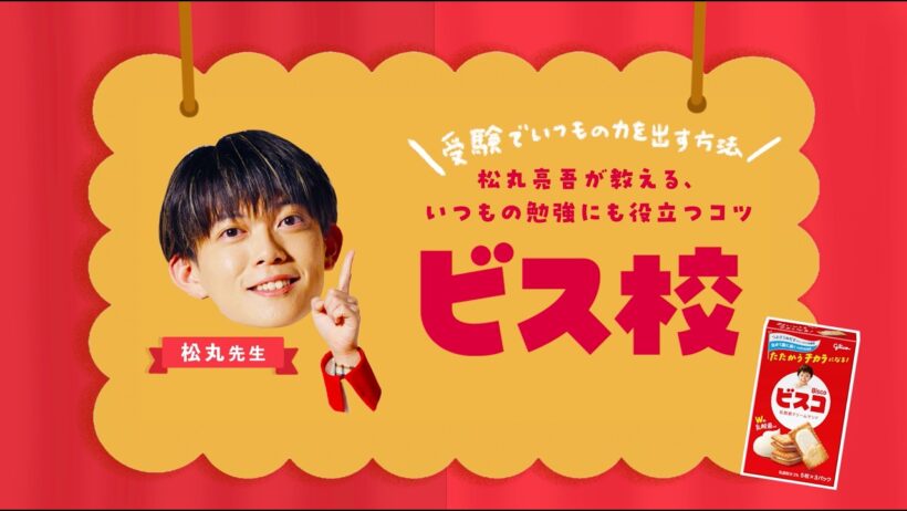 ビス校　松丸亮吾が教える、いつもの勉強にも役立つコツ