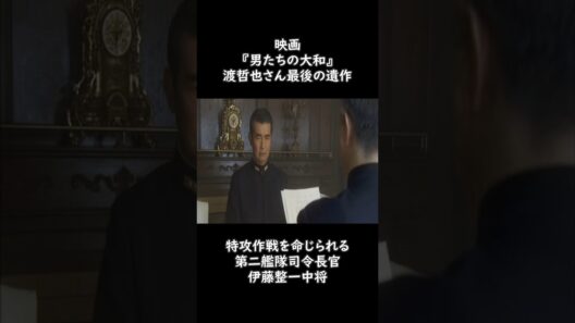 【Battle Ship Yamato】 伝説の俳優、渡哲也さんの最後の遺作。 #Shorts #60fps