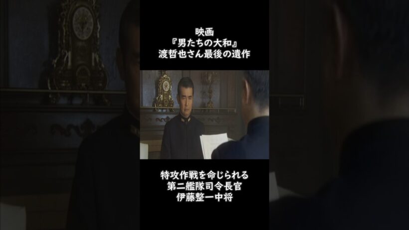 【Battle Ship Yamato】 伝説の俳優、渡哲也さんの最後の遺作。 #Shorts #60fps