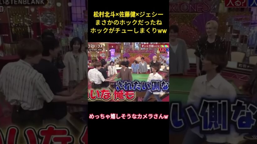 松村北斗✕佐藤健✕ジェシーまさかのホックだったねホックがチューしまくりww#面白い #面白集 #アイドル #sixtones #松村北斗 #芸人 #shorts #佐藤健