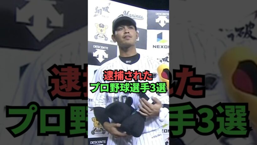 逮捕されたプロ野球選手3選