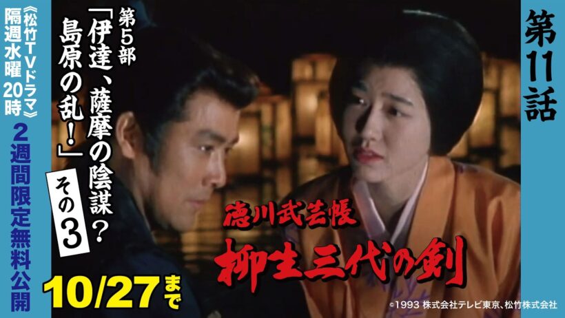 ドラマ「徳川武芸帳 柳生三代の剣」[第11話] (第5部 伊達、薩摩の陰謀？島原の乱！ その3)【公式】※10/14-10/27無料公開