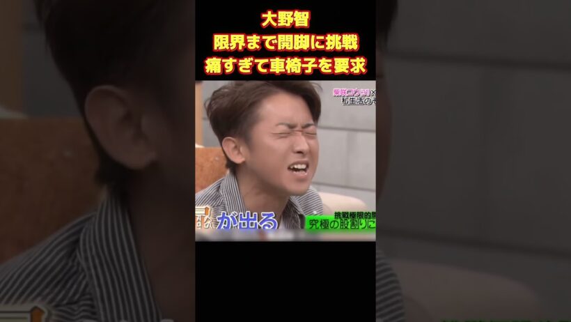 大野智、限界まで開脚に挑戦！痛すぎて車椅子を要求！？ #funny #お笑い #爆笑 #面白い #ネタ #面白集