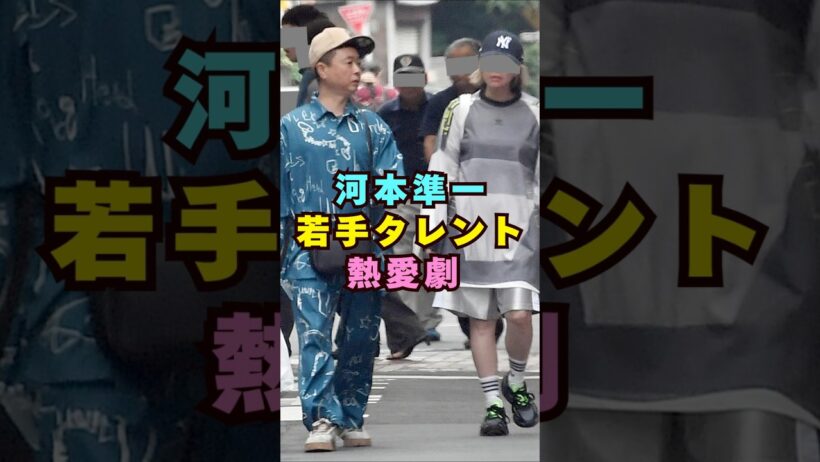 河本準一と若手タレントの熱愛劇#芸能界 #芸能 #shorts