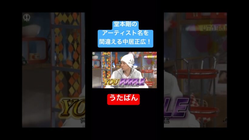 【これぞ中居正広！】うたばん初登場の剛・ムラサキさん！？ 】#うたばん #kattun #中居正広 #亀梨和也 #赤西仁 #おすすめ #Shorts