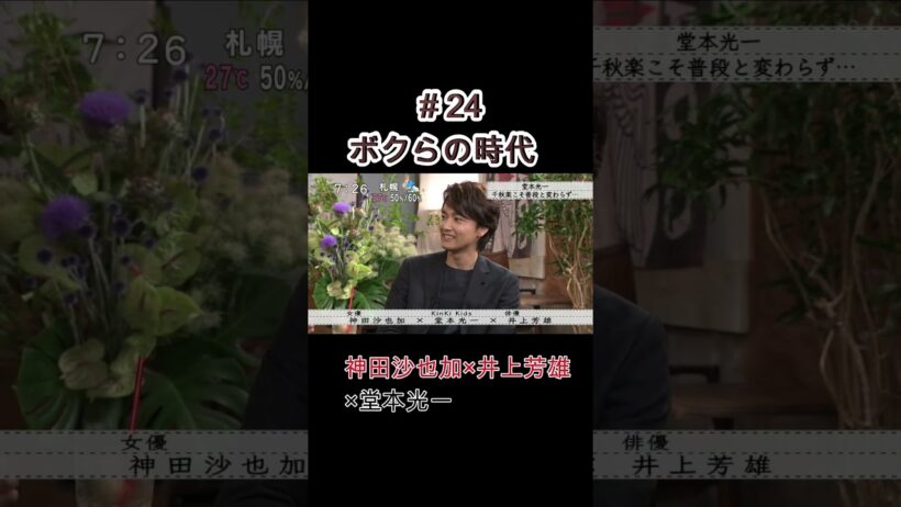 #24 ボクらの時代 #堂本光一#井上芳雄#神田沙也加