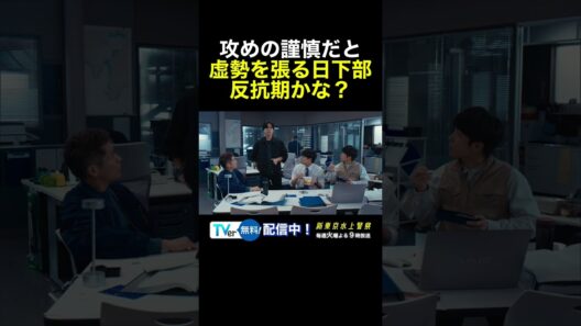 10月期火9ドラマ『新東京水上警察』攻めの謹慎