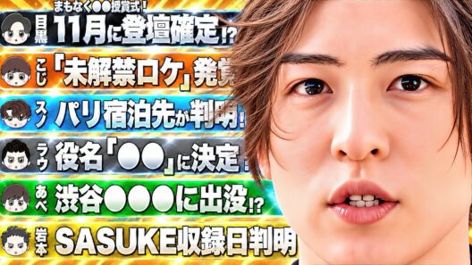 🖤目黒蓮🏆来月ついに登壇確定⁉️🏆🤍ラウール新作映画でゲオルグ役⁉️ビジュ爆発の〇男⁉️⛄スノ 宿泊ホテル判明‼️💚阿部 渋谷●●に🧡向井 未解禁ロケ💛SASUKE収録日判明
