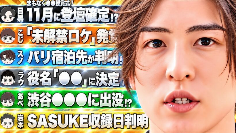 🖤目黒蓮🏆来月ついに登壇確定⁉️🏆🤍ラウール新作映画でゲオルグ役⁉️ビジュ爆発の〇男⁉️⛄スノ 宿泊ホテル判明‼️💚阿部 渋谷●●に🧡向井 未解禁ロケ💛SASUKE収録日判明