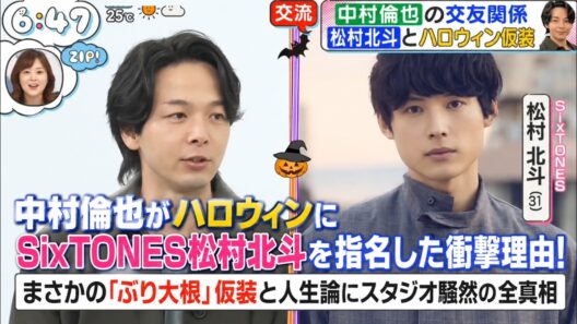 中村倫也がハロウィンにSixTONES松村北斗を指名した衝撃理由！まさかの『ぶり大根』仮装と人生論にスタジオ騒然の全真相- ストーンズTV