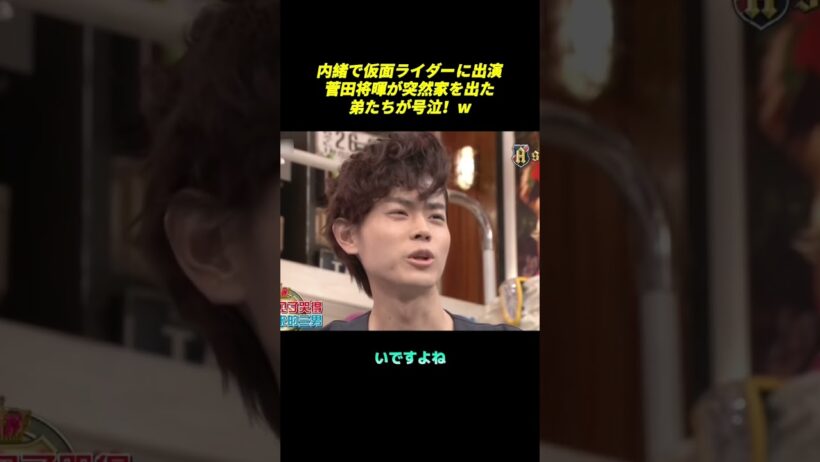 内緒で仮面ライダーに出演菅田将暉が突然家を出た弟たちが号泣！W#shorts #面白い #funny #バラエティ