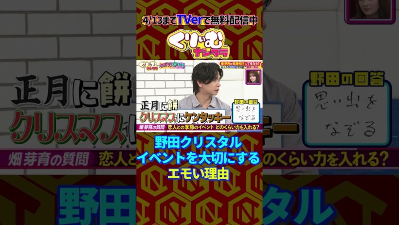 野田クリスタルのイケてる話 #くりぃむナンタラ #shorts #畑芽育