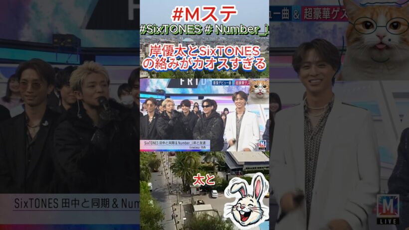 #Mステ: 岸優太とSixTONESの絡みがカオスすぎる件#岸優太 #SixTONES#Number_i