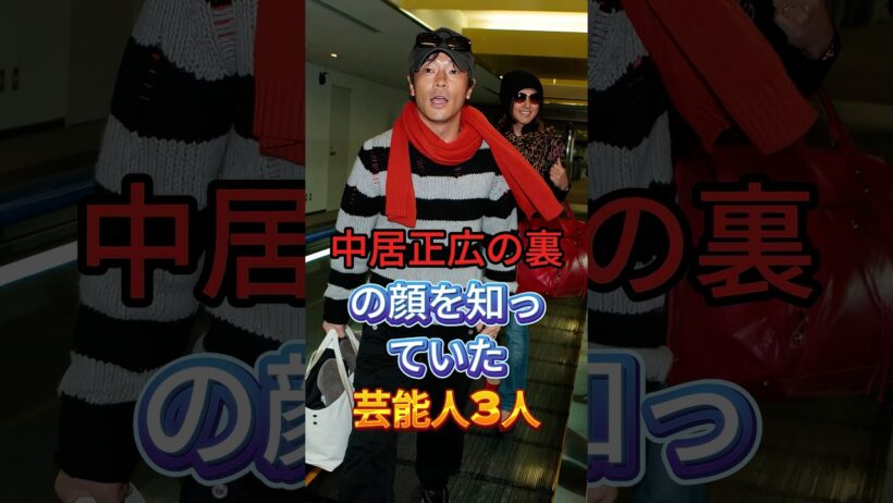 中居正広の裏の顔を知っていた芸人3選 #陣内智則 #岡村隆史 #芸能人 #fyp